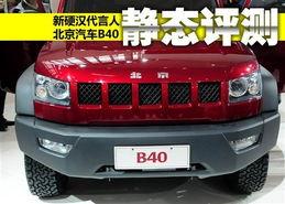 北京汽车b40视频,外观内饰解析，驾驶体验一览