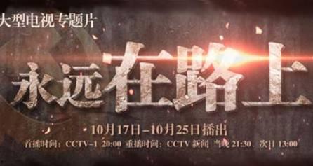 永远在路上视频全集,揭秘反腐倡廉的壮丽征程